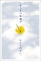 ポストカード　メッセージ　出逢いに感謝・笑顔　花　［DE2001］|出逢いに感謝・笑顔|メッセージ