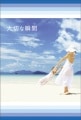 ポストカード　メッセージ　人生訓・その他　空　砂浜　人物　［DF2007］|人生訓・その他|メッセージ