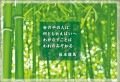 ポストカード　メッセージ　詩　ポエム　格言　名言　坂本龍馬　［DG1005］|ポエム|メッセージ