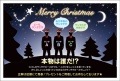 ポストカード　クリスマスカード　バラエティ　3人のサンタクロース　クイズ　キャンペーン　［FC1043］|バラエティ|クリスマスカード