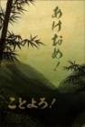 ポストカード　年賀状&年末状　イラスト　山　竹　［GD2002］|イラスト|年賀状&年末状
