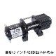 補修部品 <br> 電動ウインチ <br> 4500lbs ※在庫限り 廃盤品