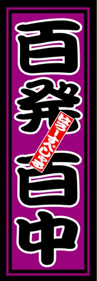 はろーすぺしゃる四文字ステッカー(百発百中)