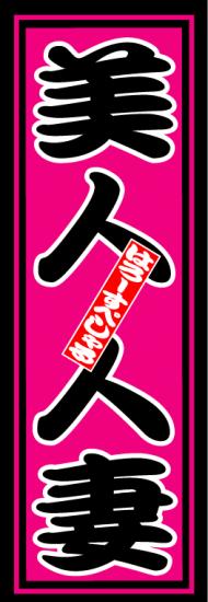 はろーすぺしゃる四文字ステッカー(美人人妻)