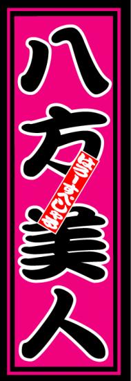 はろーすぺしゃる四文字ステッカー(八方美人)