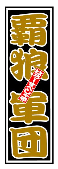 はろーすぺしゃる四文字ステッカー(覇狼軍団)