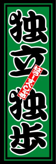 はろーすぺしゃる四文字ステッカー(独立独歩)