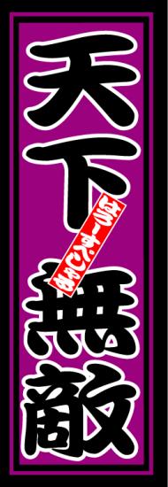 はろーすぺしゃる四文字ステッカー(天下無敵)