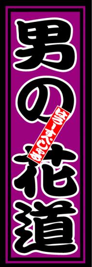 はろーすぺしゃる四文字ステッカー(男の花道)