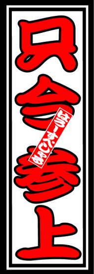 はろーすぺしゃる四文字ステッカー(只今参上)