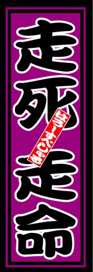 はろーすぺしゃる四文字ステッカー(走死走命)