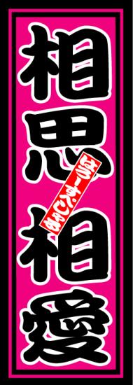 はろーすぺしゃる四文字ステッカー(相思相愛)