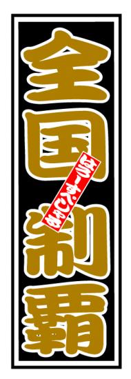 はろーすぺしゃる四文字ステッカー(全国制覇)