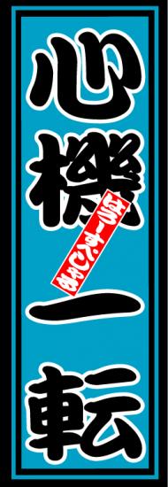 はろーすぺしゃる四文字ステッカー(心機一転)