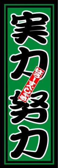 はろーすぺしゃる四文字ステッカー(実力努力)