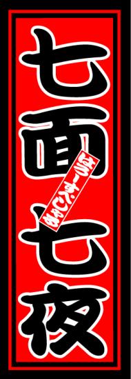 はろーすぺしゃる四文字ステッカー(七面七夜)