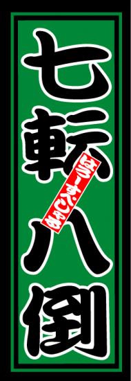 はろーすぺしゃる四文字ステッカー(七転八倒)