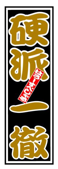 はろーすぺしゃる四文字ステッカー(硬派一徹)