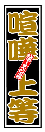 はろーすぺしゃる四文字ステッカー(喧嘩上等)