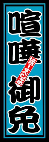 はろーすぺしゃる四文字ステッカー(喧嘩御免)
