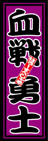はろーすぺしゃる四文字ステッカー(血戦勇士)