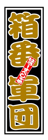 はろーすぺしゃる四文字ステッカー(軽箱軍団)