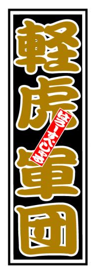 はろーすぺしゃる四文字ステッカー(軽虎軍団)