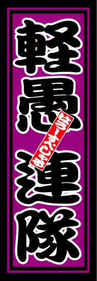 はろーすぺしゃる四文字ステッカー(軽愚連隊)