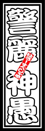 はろーすぺしゃる四文字ステッカー(警麗神愚)