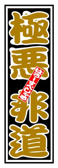 はろーすぺしゃる四文字ステッカー(極悪非道)