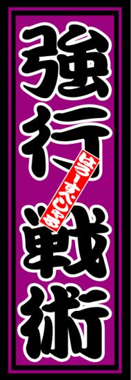はろーすぺしゃる四文字ステッカー(強行戦術)