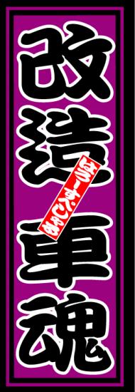 はろーすぺしゃる四文字ステッカー(改造車魂)