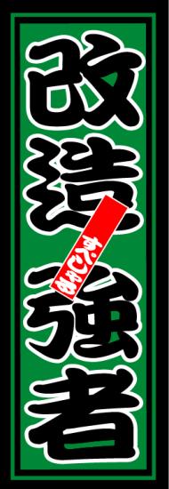 はろーすぺしゃる四文字ステッカー(改造強者)