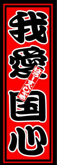 はろーすぺしゃる四文字ステッカー(我愛国心)