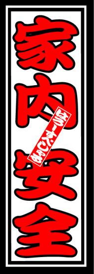 はろーすぺしゃる四文字ステッカー(家内安全)