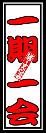 はろーすぺしゃる四文字ステッカー(一期一会)