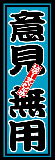 はろーすぺしゃる四文字ステッカー(意見無用)