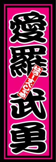 はろーすぺしゃる四文字ステッカー(愛羅武勇)