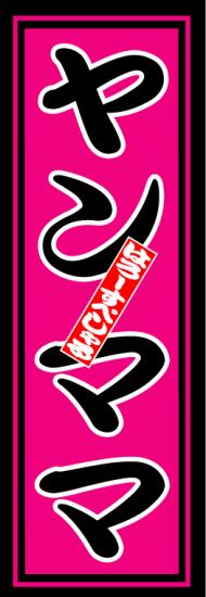 はろーすぺしゃる四文字ステッカー(ヤンママ)