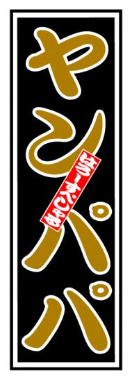 はろーすぺしゃる四文字ステッカー(ヤンパパ)