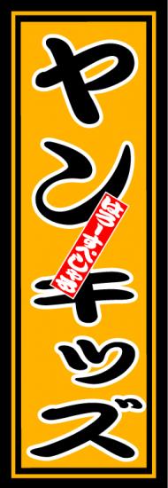 はろーすぺしゃる四文字ステッカー(ヤンキッズ)