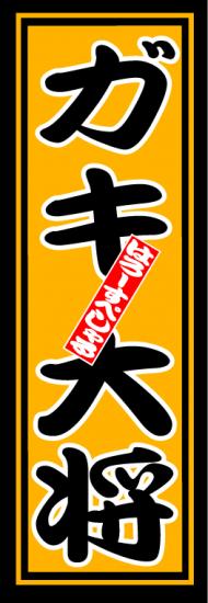 はろーすぺしゃる四文字ステッカー(ガキ大将)