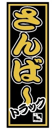 ミニのぼり(さんばートラック)