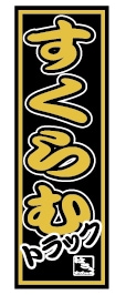 ミニのぼり(すくらむトラック)
