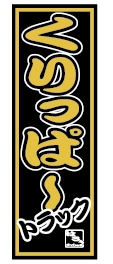 ミニのぼり(くりっぱートラック)