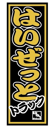 ミニのぼり(はいぜっとトラック)