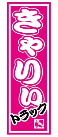 ミニのぼり(きゃりいトラックピンク)