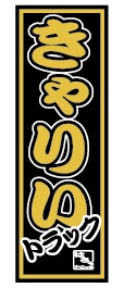 ミニのぼり(きゃりいトラック)
