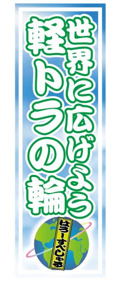 ミニのぼり(軽トラの輪)