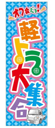 ミニのぼり(軽トラ大集合)